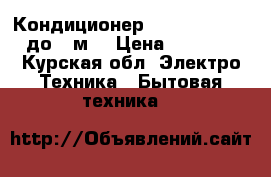 Кондиционер Rover rssnf09be до 26м2 › Цена ­ 20 000 - Курская обл. Электро-Техника » Бытовая техника   